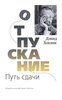 Отпускание. Путь сдачи | Хокинс Дэвид Р.