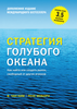 Ким Чан и Рене Моборн - Стратегия голубого океана