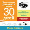 Кистлер Марк. Вы сможете рисовать через 30 дней. Простая пошаговая система, проверенная практикой