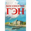 Кэйдзи Накадзава: Босоногий Гэн. Том 1-5