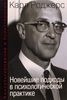 К.Роджерс - Консультирование и психотерапия. Новейшие подходы в психологической практике ..