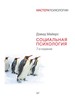 Д.Майерс "Социальная психология" 7е издание