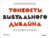 Тонкости визуального дизайна (К.Маламед)