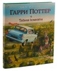 Гарри Поттер и Тайная комната. Роулинг Джоан Кэтлин