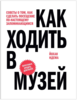 Как ходить в музей. Советы о том, как сделать посещение по-настоящему запоминающимся