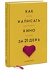 Кинг В. "Как написать кино за 21 день. Метод внутреннего фильма"