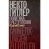 Себастьян Хафнер: Некто Гитлер: Политика преступления