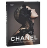 Chanel.  Энциклопедия стиля. Готье Ж.