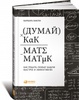 Книга "Думай как математик"