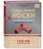 Гениальные носки. Вязание на спицах. Энциклопедия - конструктор