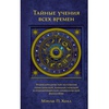 Мэнли П. Холл. Тайные учения всех времен: Энциклопедическое изложение герметической, каббалистической и розенкрейцерской символической философии.