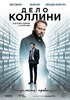 Дело Коллини (2019)