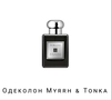 Jo Malone Одеколон Myrrh & Tonka