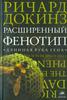 Ричард Докинз: Расширенный фенотип. Длинная рука гена