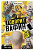 Книга Говорит Вафин