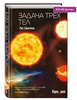 Книга "задача трех тел" - вроде это 1 том из 3 томов