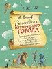 Волшебник Изумрудного города (ил. А. Власовой)