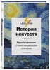 Книга А. Аксеновой История искусств. Просто о важном. Стили, направления и течения