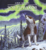 Зов предков Джека Лондона, изд. Лабиринт, серия Книга+Эпоха