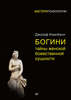 Джозеф Кэмпбелл. «Богини. Тайны женской божественной сущности»