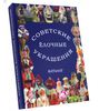 новая книга каталог советских елочных игрушек