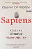 SAPIENS. Краткая история человечества Харари Юваль Ной