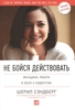 "Не бойся действовать. Женщина, работа и воля к лидерству", Шерил Сэндберг