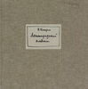 Анатолий Кокорин: Ленинградский альбом