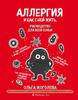 Ольга Жоголева: Аллергия и как с ней жить. Руководство для всей семьи