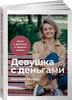 Девушка с деньгами. Книга о финансах и здравом смысле | Веселко Анастасия