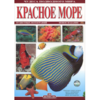 Книга Красное море