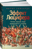 Эффект Люцифера. Почему хорошие люди превращаются в злодеев