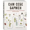 Книга "Сам себе бармен"