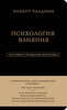 Роберт Чалдини. Психология влияния | Чалдини Роберт