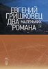 Евгений Гришковец "Два маленьких романа"