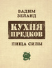 В. Зеланд "Кухня предков"