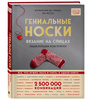 Книга "Гениальные носки"