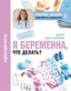 Я беременна, что делать?