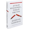 Книга "Думай медленно... решай быстро" Канеман Даниель