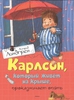 Астрид Линдгрен  "Карлсон, который живет на крыше, проказничает опять"