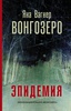 Я. Вагнер "Вонгозеро"