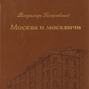 Книга «Москва и москвичи»