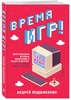 Книга "Время игр!" Подшибякина