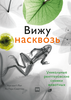 Книга Вижу насквозь с художественными рентгеновскими снимками