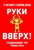 Концерт Руки Вверх Питер