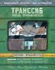 Александра Литвина: Транссиб. Поезд отправляется!