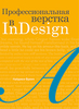 Профессиональная верстка в InDesign