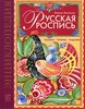 Русская роспись: Техника. Приемы. Изделия: Энциклопедия. Величко