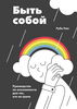 Руби Уэкс: Быть собой. Руководство по осознанности для тех, кто на грани