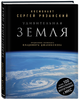 "Удивительная Земля" Рязанский Сергей Николаевич